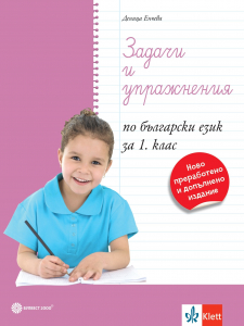 Задачи и упражнения по български език за 1. клас